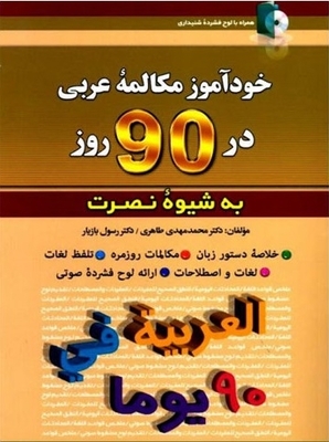 کتاب خودآموز مکالمه عربی در 90 روز نصرت از فروشگاه کتاب سارانگ