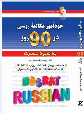 كتاب خودآموز مکالمه روسی در 90 روز به شیوه نصرت از فروشگاه کتاب سارانگ