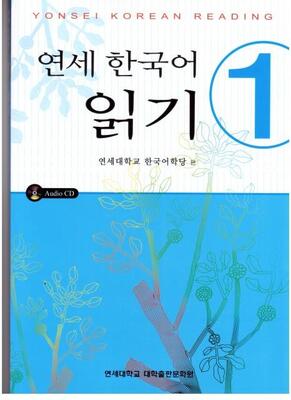 دانلود رایگان pdf کتاب کره ای یانسی ریدینگ یک Yonsei Korean Reading 1 از فروشگاه کتاب سارانگ