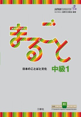 کتاب ژاپنی ماروگوتو سطح پنجم Marugoto Intermediate1 B1 (پیشنهاد ویژه) از فروشگاه کتاب سارانگ