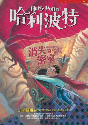 رمان هری پاتر و تالار اسرار به چینی Harry Potter Chamber of Secrets Chinese Edition از فروشگاه کتاب سارانگ