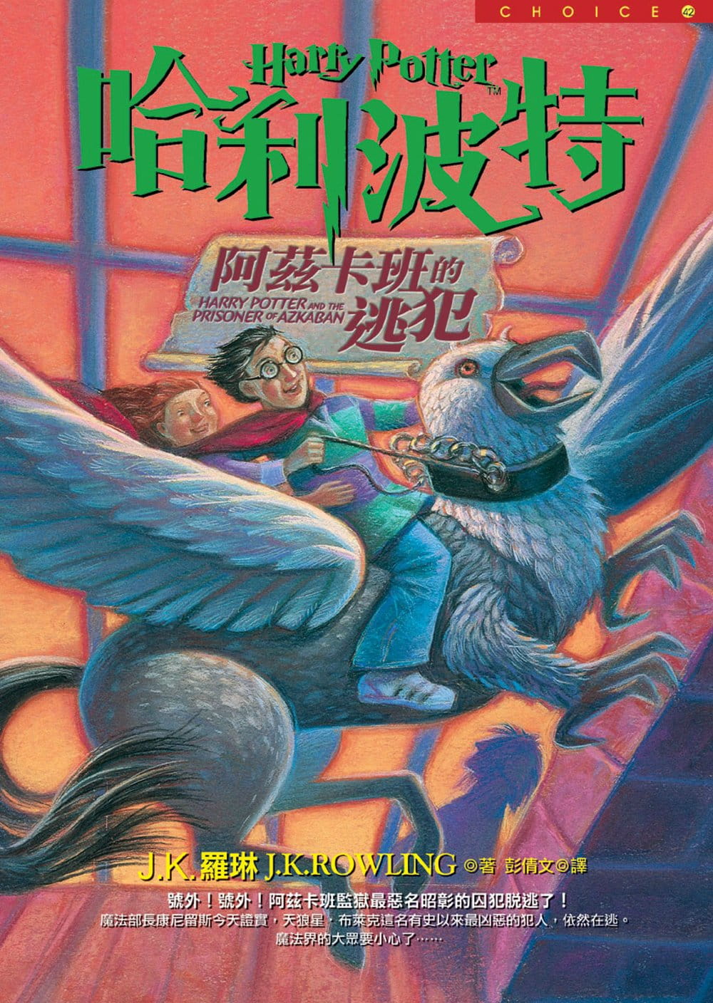 رمان هری پاتر و زندانی آزکابان به چینی Harry Potter and the Prisoner of Azkaban Chinese Edition از فروشگاه کتاب سارانگ