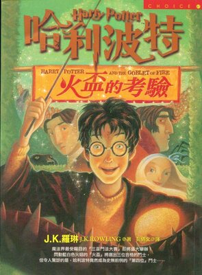 رمان هری پاتر و جام آتش به چینی Harry Potter and the Goblet of Fire Chinese Edition از فروشگاه کتاب سارانگ
