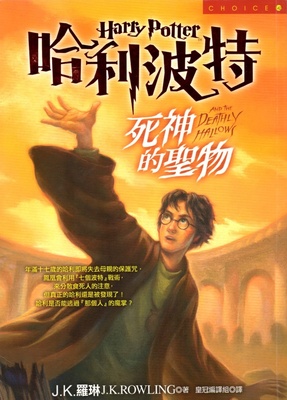 رمان هری پاتر و یادگاران مرگ به چینی Harry Potter and the Deathly Hallows Chinese Edition از فروشگاه کتاب سارانگ