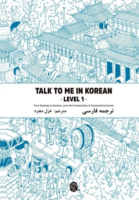 ترجمه فارسی کتاب کره ای تاک تو می جلد یک Talk To Me In Korean Level 1 ( پیشنهاد ویژه ) از فروشگاه کتاب سارانگ