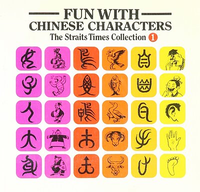 کتاب آموزش خنزه چینی Fun With Chinese Characters 1 فان ویت چاینیز از فروشگاه کتاب سارانگ