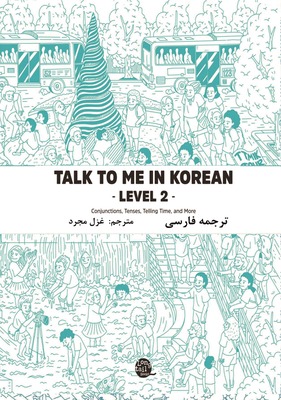 ترجمه فارسی کتاب کره ای تاک تو می جلد دو Talk To Me In Korean Level 2 ( پیشنهاد ویژه ) از فروشگاه کتاب سارانگ