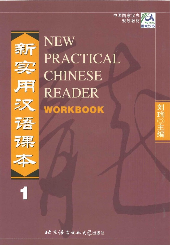 کتاب تمرین چینی (ورک بوک  نیو پرکتیکال چاینیز) New Practical Chinese Reader Workbook 1