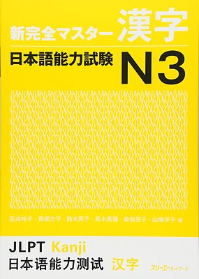  کتاب آموزش کانجی N3  ژاپنی Shin Kanzen Master N3 Kanji کتاب شین کانزن مستر کانجی