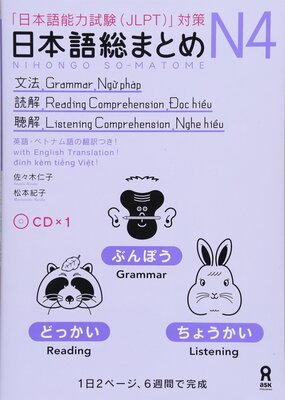  کتاب آموزش ریدینگ و لیسنینگ و گرامر سطح N4 ژاپنی Nihongo So matome JLPT N4 Reading, Grammar, and Listening