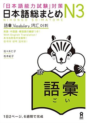 کتاب آموزش لغات سطح N3 ژاپنی Nihongo So matome JLPT N3 Vocabulary