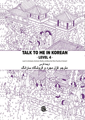 ترجمه فارسی کتاب کره ای تاک تو می جلد چهار Talk To Me In Korean Level 4 ( پیشنهاد ویژه ) از فروشگاه کتاب سارانگ