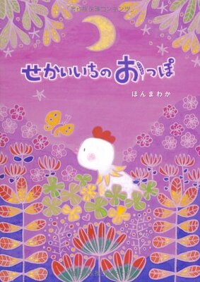خرید کتاب داستان ژاپنی تصویری せかいいちのおっぽ - Sekai Ichi No Oppo از فروشگاه کتاب سارانگ