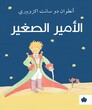 کتاب الأمير الصغير شازده کوچولو به عربی از فروشگاه کتاب سارانگ