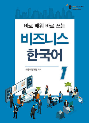 کتاب بیزینس کره ای 비즈니스 한국어 1 Business Korean 1 از فروشگاه کتاب سارانگ