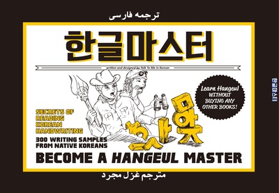ترجمه فارسی کتاب کره ای هنگول مستر Become a Hangeul Master کتاب آموزش الفبای کره ای به فارسی از فروشگاه کتاب سارانگ