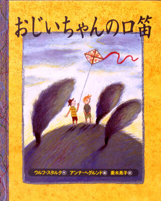 خرید کتاب داستان ژاپنی تصویری おじいちゃんの口笛  از فروشگاه کتاب سارانگ
