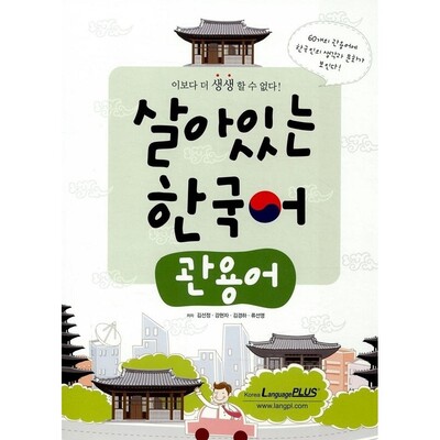 خرید کتاب کره ای  살아있는 한국어 관용어