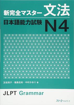  کتاب آموزش گرامر N4  ژاپنی Shin Kanzen Master N4 Grammar کتاب شین کانزن مستر