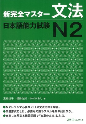  کتاب آموزش گرامر N2  ژاپنی Shin Kanzen Master N2 Grammar کتاب شین کانزن مستر