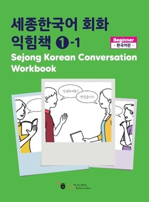 کتاب کره ای ورک بوک سجونگ مکالمه یک Sejong Korean Conversation Workbook 1 سه جونگ از فروشگاه کتاب سارانگ
