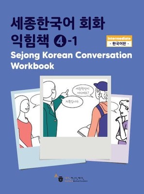 کتاب کره ای ورک بوک سجونگ مکالمه چهار Sejong Korean Conversation Workbook 4 سه جونگ از فروشگاه کتاب سارانگ