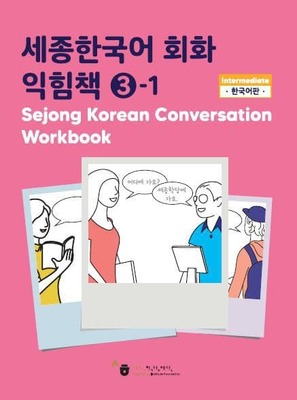 کتاب کره ای ورک بوک سجونگ مکالمه سه Sejong Korean Conversation Workbook 3 سه جونگ از فروشگاه کتاب سارانگ