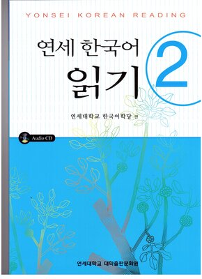 کتاب کره ای یانسی ریدینگ دو Yonsei Korean Reading 2 از فروشگاه کتاب سارانگ