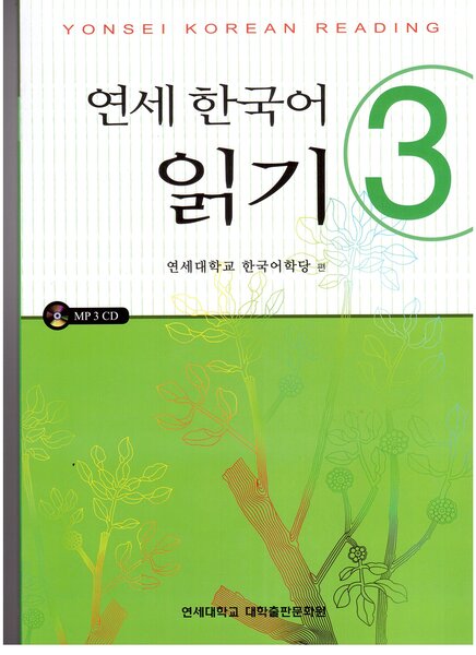 کتاب کره ای یانسی ریدینگ سه Yonsei Korean Reading 3 از فروشگاه کتاب سارانگ