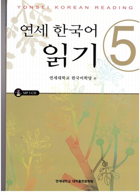 کتاب کره ای یانسی ریدینگ پنج Yonsei Korean Reading 5 از فروشگاه کتاب سارانگ