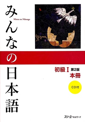 کتاب آموزش ژاپنی میننا نو نیهونگو جلد یک  Minna no Nihongo Elementary Japanese Level 1  