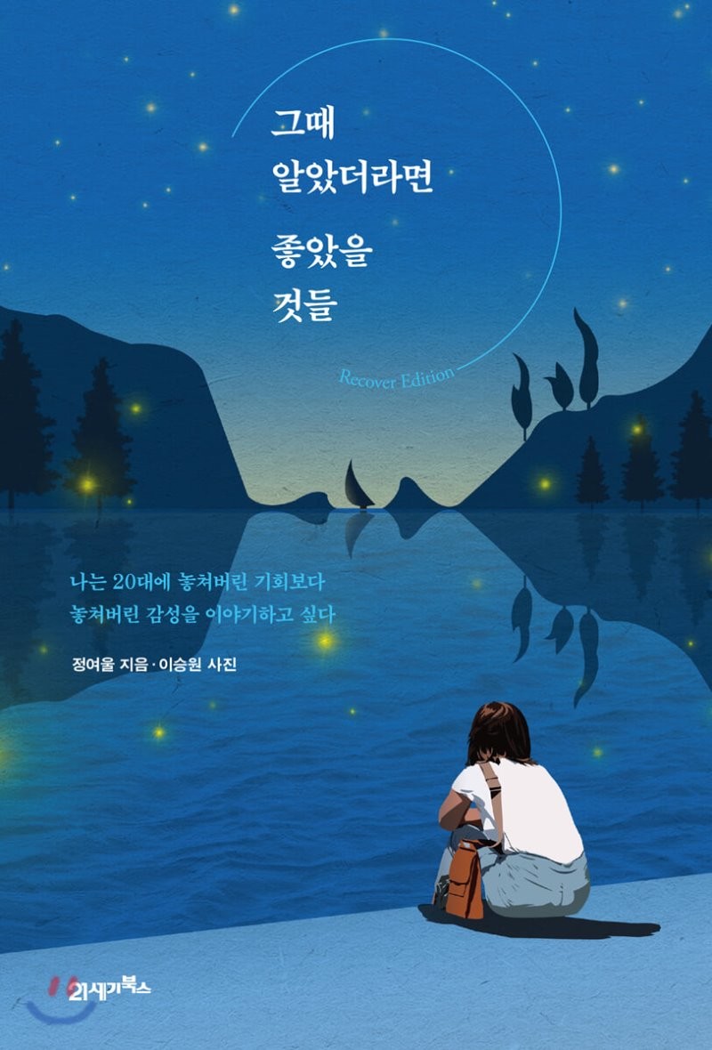  رمان کره ای 그때 알았더라면 좋았을 것들 از نویسنده کره ای 정여울 از فروشگاه کتاب سارانگ