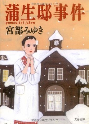 خرید رمان ژاپنی 蒲生邸事件 (文春文庫)