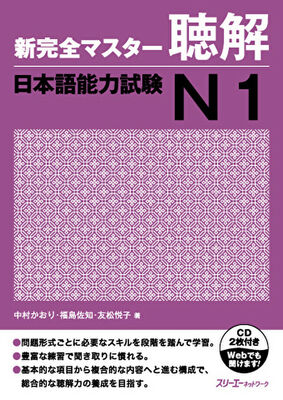  کتاب مهارت شنیداری سطح N1 ژاپنی Shin Kanzen Master N1 Listening کتاب شین کانزن مستر