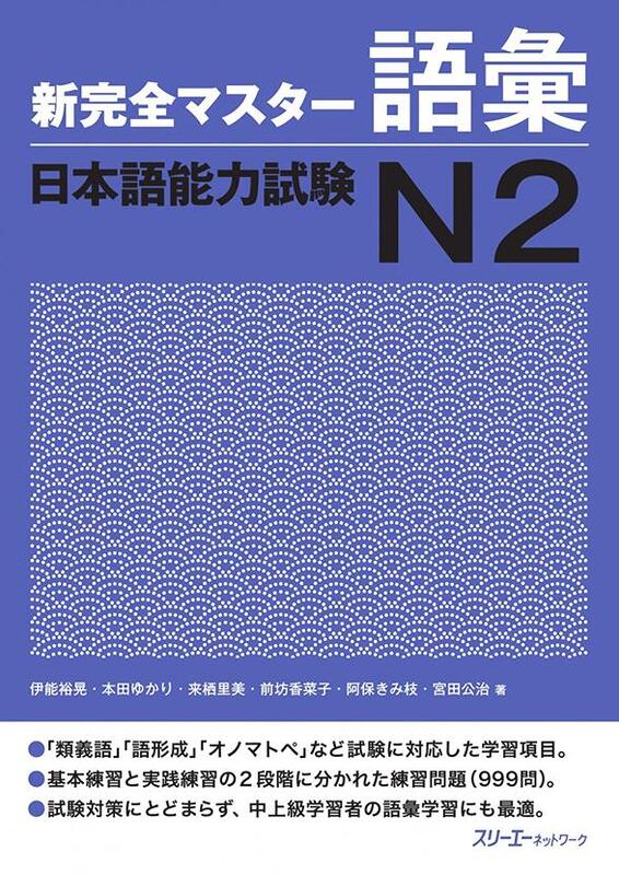  کتاب لغات سطح N2 ژاپنی Shin Kanzen Master N2 Vocabulary Goi کتاب شین کانزن مستر