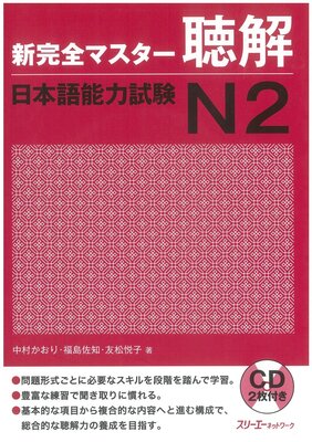  کتاب مهارت شنیداری سطح N2 ژاپنی Shin Kanzen Master N2 Listening کتاب شین کانزن مستر