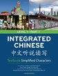 خرید کتاب چینی Integrated Chinese Simplified Characters Textbook Level 1 Part 1
