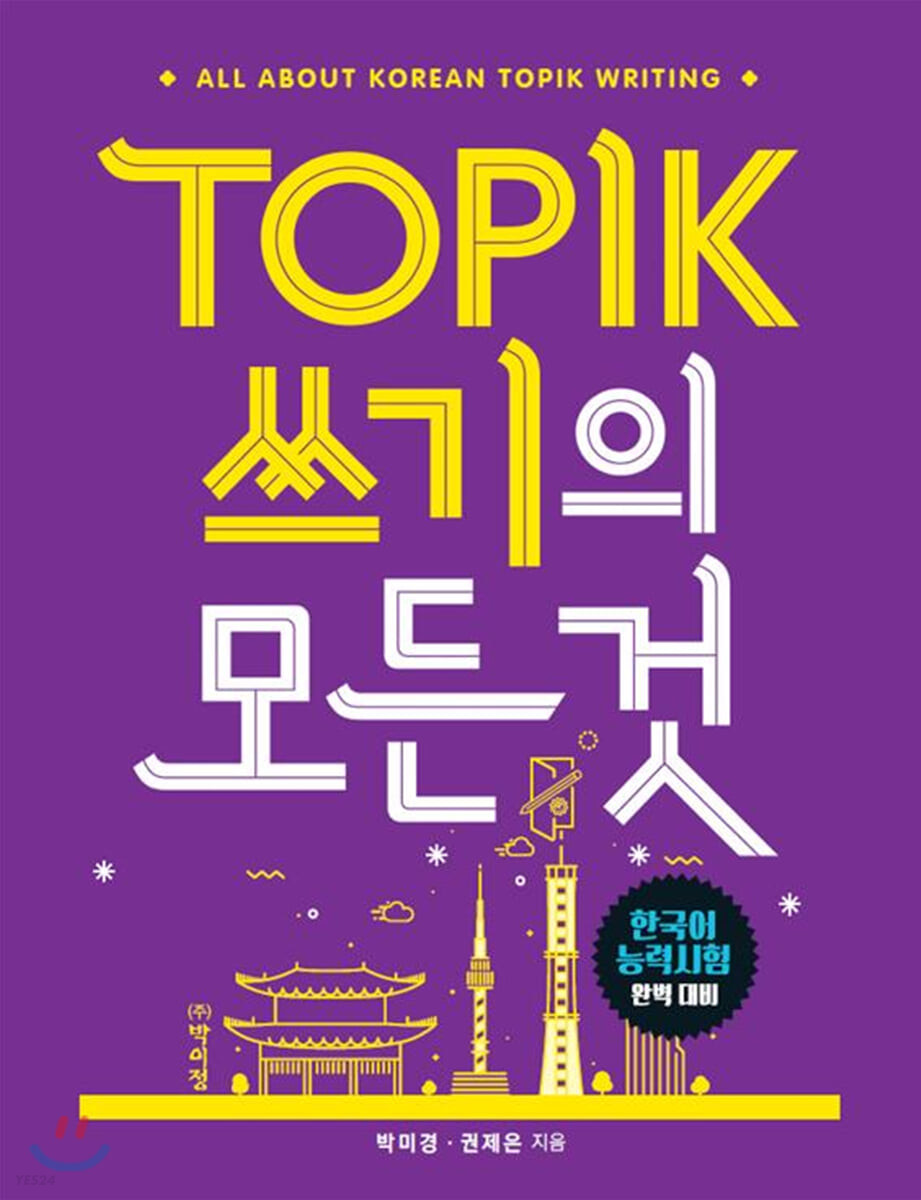 کتاب کره ای رایتینگ آزمون تاپیک TOPIK 쓰기의 모든 것 (پیشنهاد ویژه)
