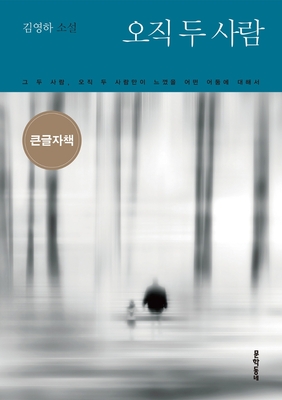 خرید رمان کره ای 오직 두 사람 از نویسنده کره ای 김영하 از فروشگاه کتاب سارانگ