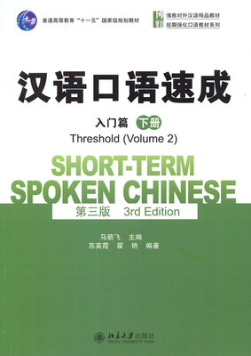 خرید کتاب چینی Short term Spoken Chinese Threshold vol 2