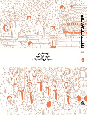 کتاب آموزش کره ای به فارسی تاک تو می جلد شش Talk To Me In Korean Level 6 ( پیشنهاد ویژه ) از فروشگاه کتاب سارانگ