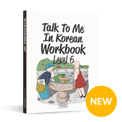 کتاب کره ای ورک بوک تاک تو می جلد شش Talk To Me In Korean Workbook Level 6 از فروشگاه کتاب سارانگ