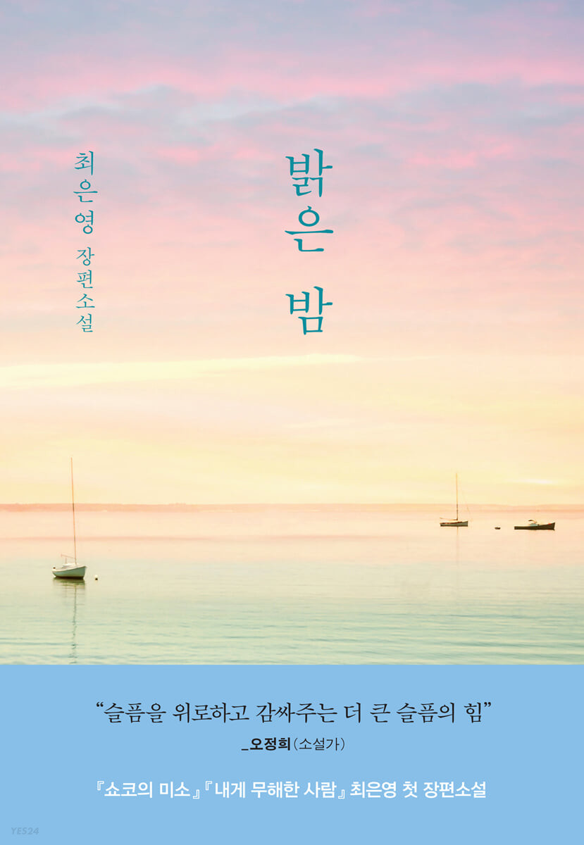 خرید رمان کره ای 밝은 밤 از نویسنده کره ای 최은영 از فروشگاه کتاب سارانگ