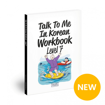 کتاب کره ای ورک بوک تاک تو می جلد هفت Talk To Me In Korean Workbook Level 7 از فروشگاه کتاب سارانگ
