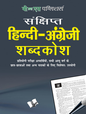  دیکشنری هندی انگلیسی Hindi - English Dictionary از فروشگاه کتاب سارانگ