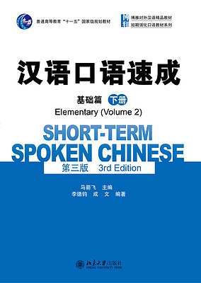 خرید کتاب چینی Short Term Spoken Chinese Elementary 2 3rd Edition