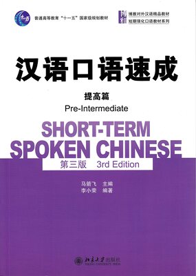 خرید کتاب چینی Short Term Spoken Chinese Pre Intermediate 3rd Edition