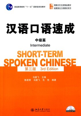 خرید کتاب چینی Short Term Spoken Chinese Intermediate 3rd Edition