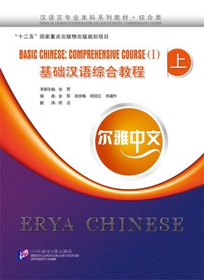 خرید کتاب چینی Erya Chinese - Basic Chinese Comprehensive Course Vol 1