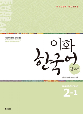 کتاب کره ای راهنمای مطالعه ایهوا دو یک Ewha Korean Study Guide 2-1 از فروشگاه کتاب سارانگ